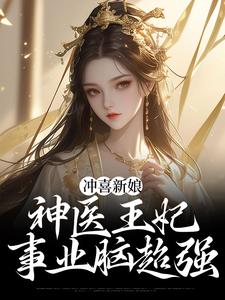 冲喜新娘：神医王妃事业脑超强免费阅读，冲喜新娘：神医王妃事业脑超强虞听晚沈宸礼