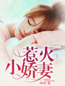 完结版《惹火小娇妻》章节阅读