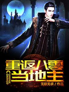 《重返八零当地主》全集免费在线阅读（陈烨彭思）