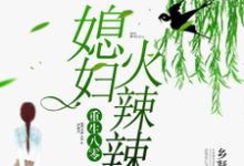 重生八零；媳妇火辣辣小说，重生八零；媳妇火辣辣最新章节-贝壳文学