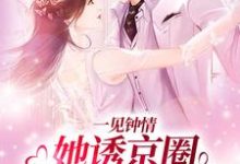 在线搜索江聿楚伊涵的完整小说，免费阅读一见钟情：她诱京圈禁欲佛子入怀-贝壳文学