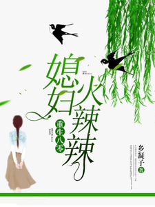 完结版《重生八零；媳妇火辣辣》章节阅读