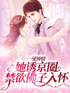 男女主人公江聿楚伊涵小说一见钟情：她诱京圈禁欲佛子入怀章节免费阅读