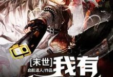 哪里可以免费读到陆谦杰西卡的完整故事？寻找末世：我有逆天战甲-贝壳文学