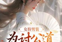 求女扮男装：为讨公道苦读十二载小说的全文免费阅读链接-贝壳文学
