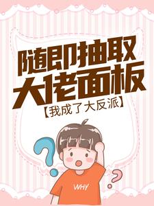 随即抽取大佬面板，我成了大反派免费阅读，随即抽取大佬面板，我成了大反派 沈阎连茜