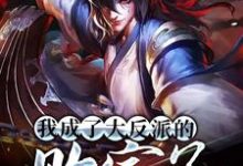 男女主人公叶神秀小说我成了大反派的败家子章节免费阅读-贝壳文学