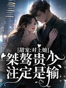 想读宋莹秦殊的故事，哪里可以免费找到甜宠：对上她，桀骜贵少注定是输？