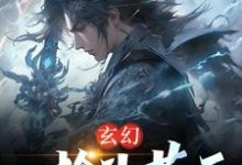 小说《玄幻：一枪斗苍天》在线章节阅读-贝壳文学