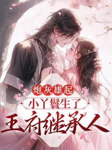 炮灰雄起：小丫鬟生了王府继承人苏柒柒，炮灰雄起：小丫鬟生了王府继承人在线无弹窗阅读