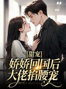 甜宠：娇娇回国后，大佬掐腰宠沈南初景霆渊在线章节免费阅读
