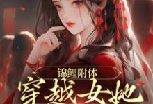 姜小渔谢君衡的完整故事在哪里？读锦鲤附体：穿越女她好运爆棚小说-贝壳文学