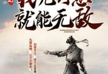 哪里能找到玄幻：我凭剑意就能无敌小说的全部章节？-贝壳文学