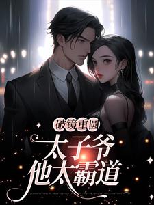 《破镜重圆：太子爷他太霸道》小说主角黎念靳宴深章节章节免费在线阅读