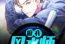 麻衣风水师小说，麻衣风水师最新章节-贝壳文学