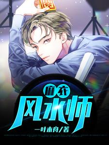 想读蒋尘李文的故事，哪里可以免费找到麻衣风水师？