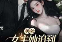想读温瑾沈寻舟的故事，哪里可以免费找到笑死，女主她追到一半不追了？-贝壳文学