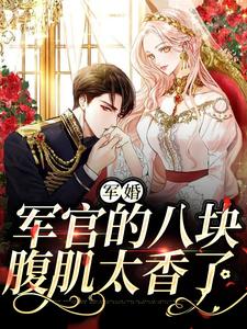 沈黎苗三春的完整故事在哪里？读军婚：军官的八块腹肌太香了小说