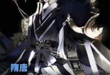 叶凡长孙无垢杨广的故事在哪本书里？免费阅读隋唐：我有乱世养成系统-贝壳文学