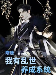 叶凡长孙无垢杨广的故事在哪本书里？免费阅读隋唐：我有乱世养成系统