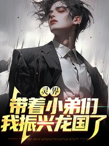 在线搜索乔云天的完整小说，免费阅读灵界：带着小弟们，我振兴龙国了