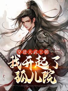 主人公陈烨小莲小说穿进大武王朝，我开起了孤儿院在线章节阅读