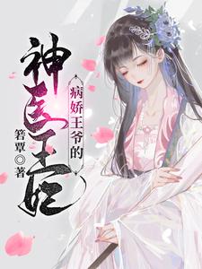 求病娇王爷的神医宠妃小说的全文免费阅读链接