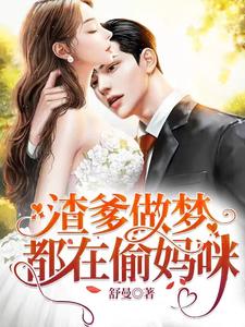 温舒曼秦慕深是哪本书的主角？渣爹做梦都在偷妈咪免费读