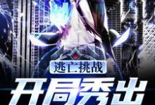 完结版《逃亡挑战：开局秀出逆天操作》章节阅读-贝壳文学