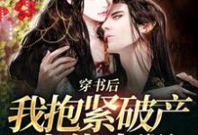 已完结小说《穿书后，我抱紧破产大佬大腿》最新章节-贝壳文学