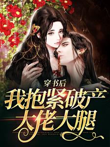 寻找能够免费阅读穿书后，我抱紧破产大佬大腿小说的平台