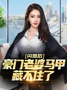 闪婚后，豪门老婆马甲藏不住了小说的免费电子版在哪里可以下载或阅读？