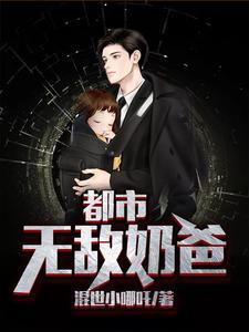 求都市无敌奶爸小说的全文免费阅读链接