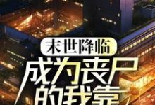 求推荐可以免费阅读末世降临：成为丧尸的我靠吞噬进化小说的网站-贝壳文学