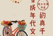 完整版的穿成年代文里的真千金小说在哪里可以免费读到?-贝壳文学