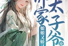 娘娘又娇又媚，佛家太子爷沦陷了宁小茶赵征，娘娘又娇又媚，佛家太子爷沦陷了章节在线阅读-贝壳文学