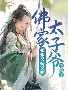 娘娘又娇又媚，佛家太子爷沦陷了小说的无弹窗阅读体验，寻找免费阅读网站