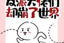 我快穿归来，反派大佬们却崩了世界这本小说完结了吗？免费查看最新章节-贝壳文学