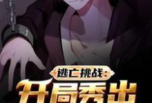 哪里可以免费读到秦云林清影的完整故事？寻找逃亡挑战：开局秀出逆天操作-贝壳文学