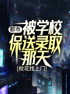 主角 姜凡楚若汐小说完结版在线阅读，都市：被学校保送录取那天，校花找上门免费看