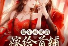 荒年被卖后，嫁给首辅做甜妻小说，荒年被卖后，嫁给首辅做甜妻楚月陆星河-贝壳文学
