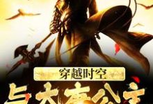 穿越时空，与大唐公主做闺蜜小说的无弹窗阅读体验，寻找免费阅读网站-贝壳文学