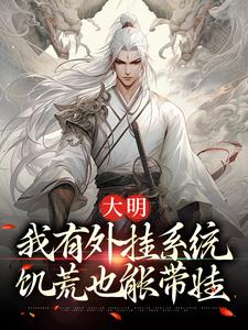主角李长安林幼楚小说大明：我有外挂系统，饥荒也能带娃免费阅读