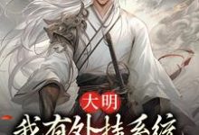 主人公李长安林幼楚小说大明：我有外挂系统，饥荒也能带娃在线章节阅读-贝壳文学