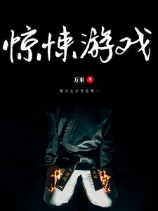 惊悚游戏小说有没有完整的免费版本在线阅读？