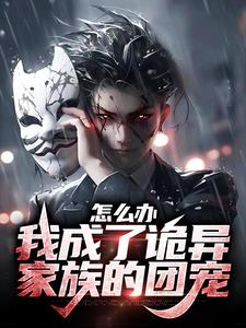 怎么办，我成了诡异家族的团宠龙乘风沈初雪小说在线章节免费阅读