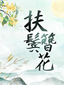 主人公沈归舟陈穆愉小说扶鬓簪花在线章节阅读