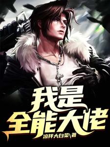 求我是全能大佬小说免费资源