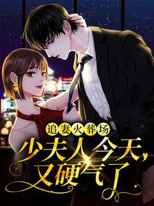林墨染傅潮生小说在哪里可以看