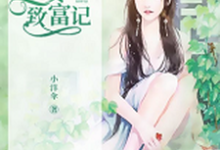 完结版《重生八零:农女致富记》章节阅读-贝壳文学